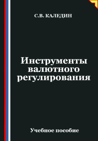Сергей Каледин, Инструменты валютного регулирования